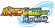 Pok%C3%A9mon_Ranger_Tracks_of_Light_Japanese_logo