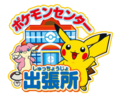 Pokémon Center temporary logo.png