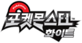 Korean logo for Pokémon White