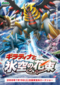 Giratina and the Sky's Bouquet movie poster