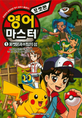 Pokémon English Master KO volume 1.png