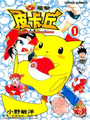 The Electric Tale of Pikachu in traditional Mandarin (Taiwan)