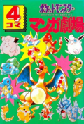 Pokémon 4Koma Theater cover.png