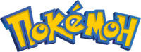 Pokemon logo Cyrillic.png