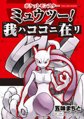 Mewtwo Returns manga cover.png