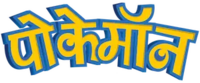 Pokémon logo Hindi.png