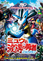 Final Mew and the Wave Hero: Lucario movie poster