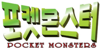 KoreanPokemonLogo.png