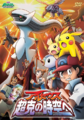 Japanese Arceus: To a Conquering Spacetime DVD cover