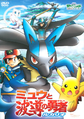 Mew and the Wave-Guiding Hero: Lucario Japanese DVD cover