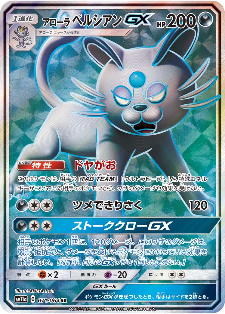 Alolan Persian Gx Cosmic Eclipse 129 Bulbapedia The Community Driven Pokemon Encyclopedia