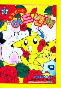 Magical Pokémon Journey KO volume 8.png
