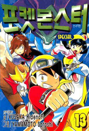 File:Pokémon Adventures KO volume 13.png