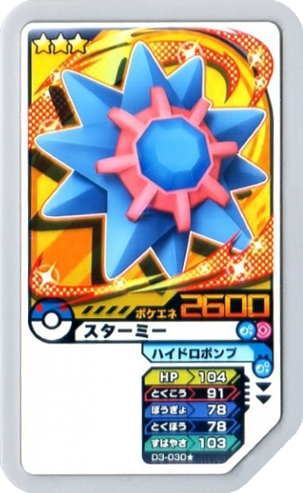 File:Starmie D3-030s.png