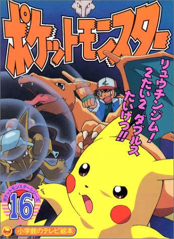 File:Pocket Monsters Series cover 16.png