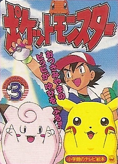 File:Pocket Monsters Series cover 3.png