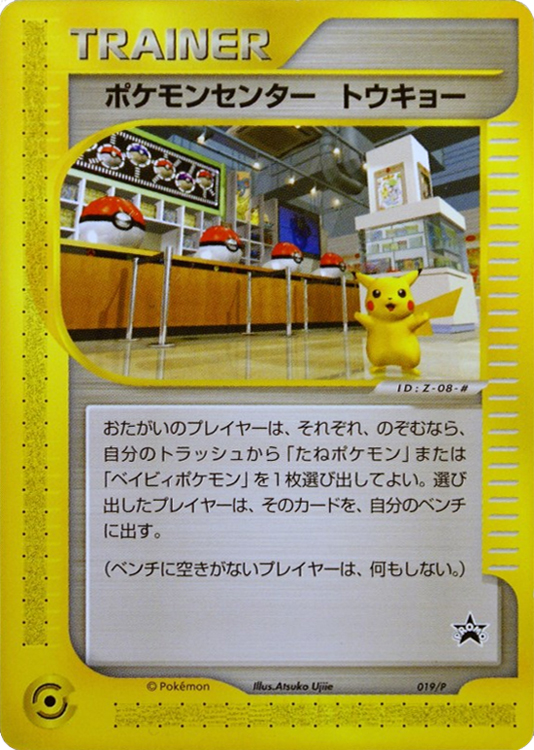Pokémon Center Tokyo (P Promo 19) - Bulbapedia, the community-driven Pokémon  encyclopedia
