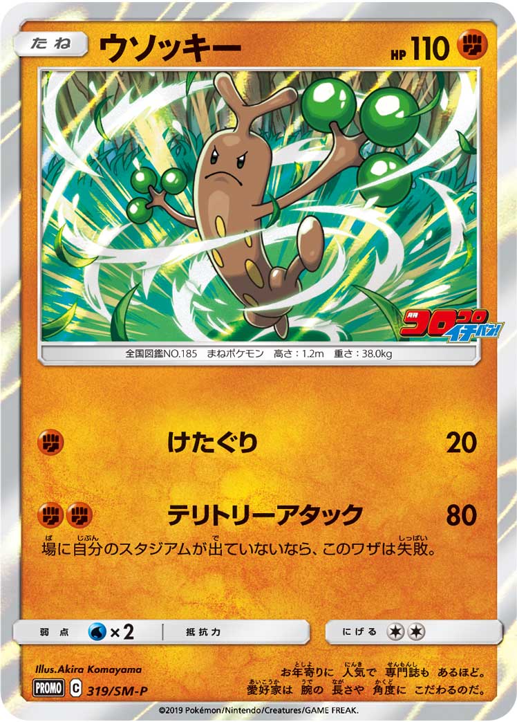 SM207 Sudowoodo Pokemon SM Promo MINT Holo Rare Promo Card