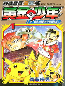 Pokémon Gold and Silver The Golden Boys TW volume 1.png