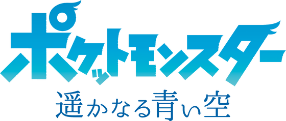 File:Pokémon The Distant Blue Sky logo.png