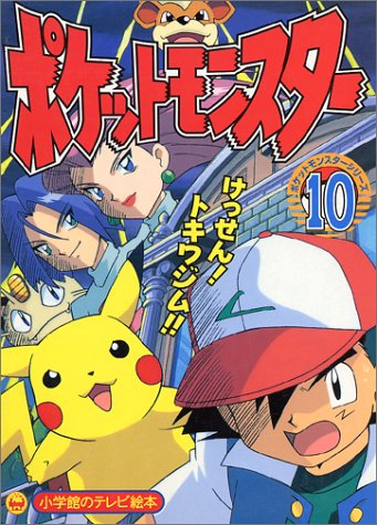 File:Pocket Monsters Series cover 10.png