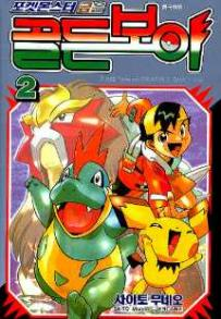 File:Pokémon Gold and Silver The Golden Boys KO volume 2.png