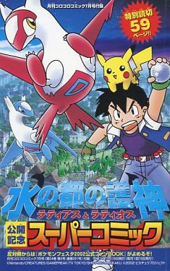 File:Guardian Gods of the City of Water- Latias and Latios cover.png