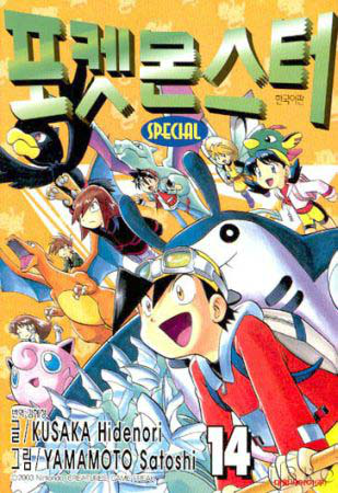 File:Pokémon Adventures KO volume 14.png