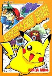 File:Pokémon Gotta Catch 'Em All KO volume 4.png