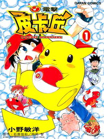 File:Electric Tale of Pikachu TW volume 1.png