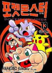 File:Pokémon Pocket Monsters KO volume 13.png