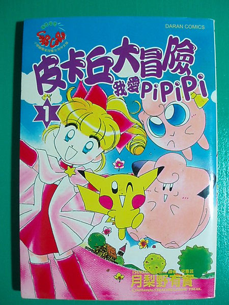 File:Magical Pokémon Journey TW volume 1.png