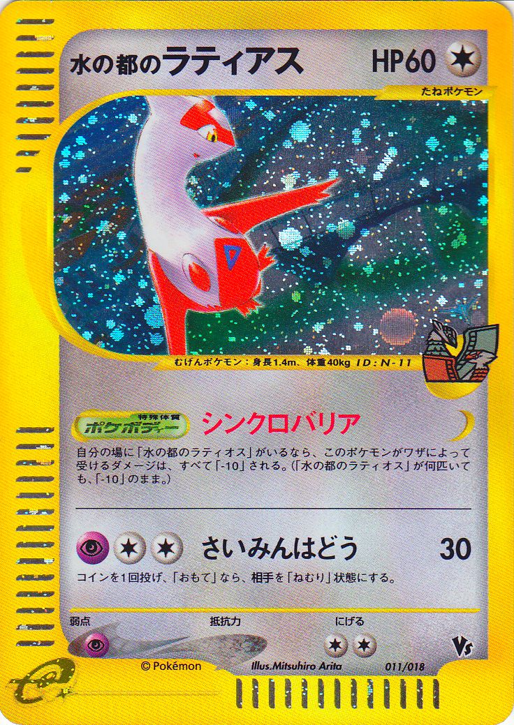 Theater Limited VS 012/018 Japan Exclusive Played Alto Mare's Latias & Latios 
