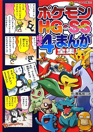 File:Pokémon HGSS Laughter 4Koma Comic Compilation JP cover.png
