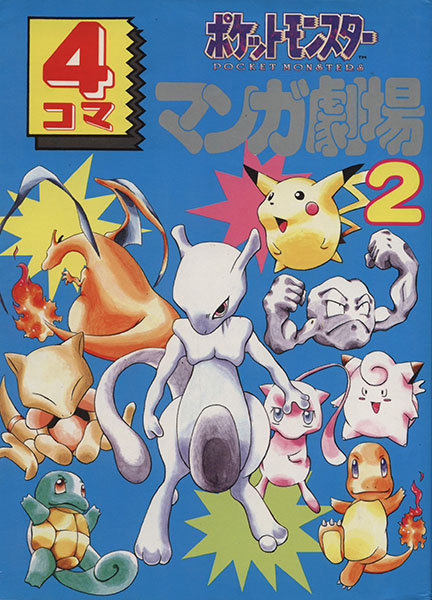 File:Pokémon 4Koma Theater 2 cover.png