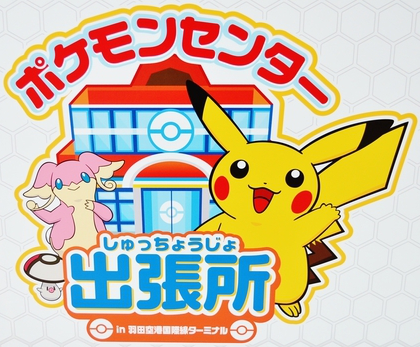 File:Pokémon Center Haneda International Airport Terminal logo.png