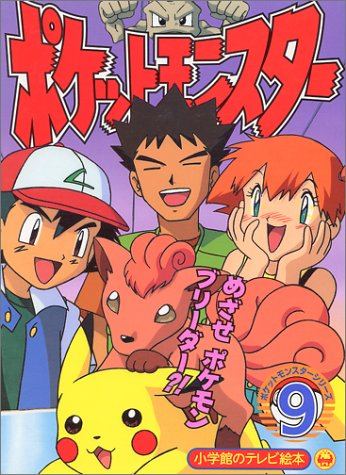 File:Pocket Monsters Series cover 9.png