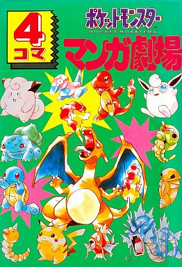 File:Pokémon 4Koma Theater cover.png