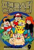 File:Pokémon Pocket Monsters KO volume 9.png