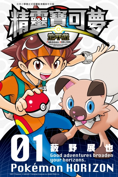 File:Pokémon Horizon HK volume 1.png
