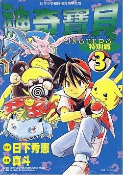 File:Pokémon Adventures TW volume 3.png