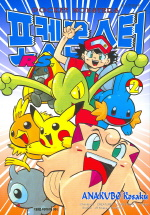 File:Pokémon Ruby-Sapphire KO volume 2.png