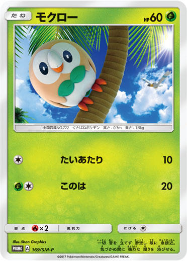 File:RowletSMPromo169.jpg