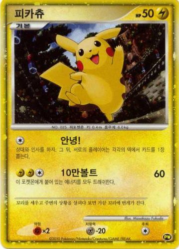 File:PikachuWorldCollectionKO.jpg