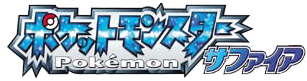 File:Pokemon Sapphire Logo JP.png