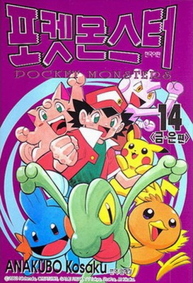 File:Pokémon Pocket Monsters KO volume 14.png