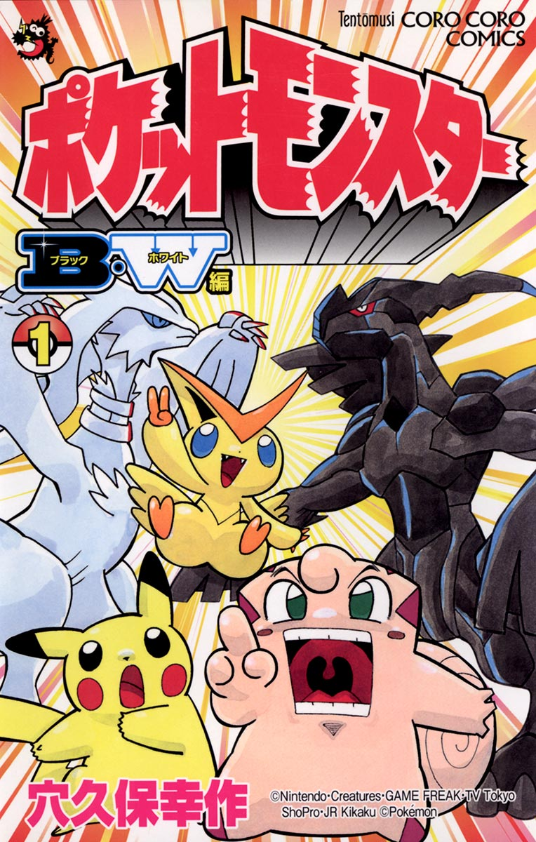 Pocket Monsters BW (Kosaku Anakubo) - Bulbapedia, The Community-driven ...