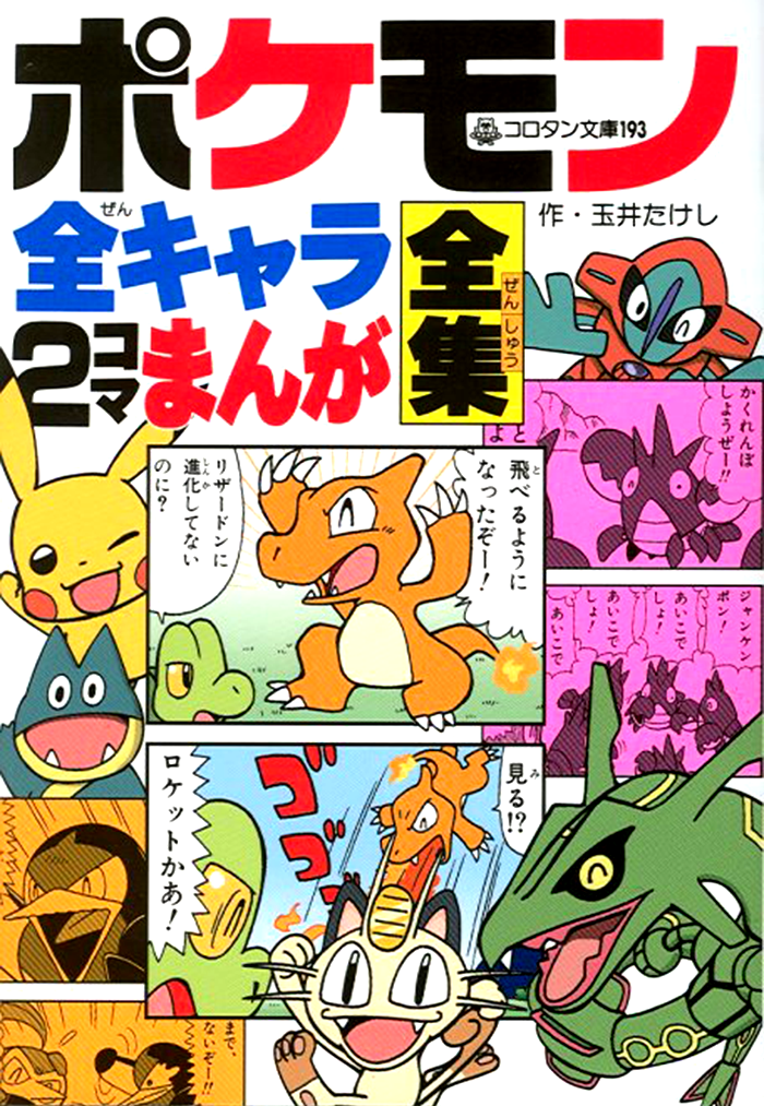 Pokemon All Characters 2koma Bulbapedia The Community Driven Pokemon Encyclopedia