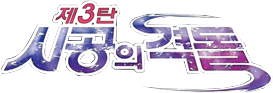 File:Space-Time Clash Logo.png