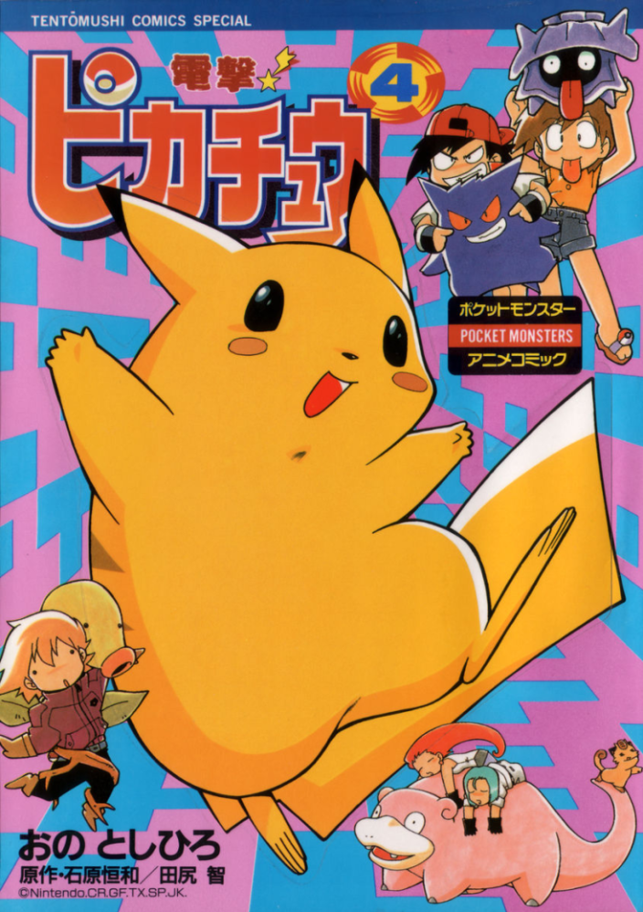 Electric Tale of Pikachu JP volume 4.png. 